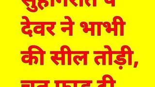 Dever Bhabhi Audio Sex Story On Wedding Night Hindi Audio Sex Story Hindi