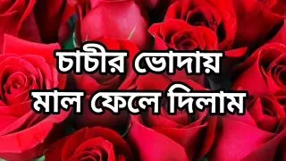 Bangla choto golpo beautiful mature milf hard fuck by hasband  in bedroom full story Bangla choti