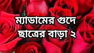 Bangladeshi big ass beautiful mature hot madam fuck with  her student full story in Bangla