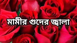 Bangladeshi big ass beautiful mature hot sexy aunty cheating hasband and hard fuck full story in Bangla