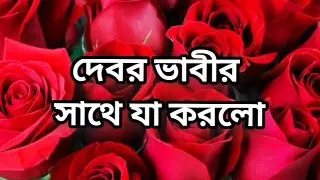 Devor bhabi hot choto golpo beautiful mature bhabi cheating hasband and romances with devor full Bangla story