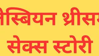 hindi audio sex story   hindi sex story   hindi sexy story   hindi sex stories   sex story in hindi   chudai kahani