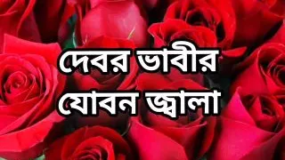 Bangla choto golpo new hot Bangla choti golpo full story Bangla