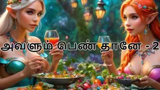 Tamil Kama Kathai: She Is Also Woman - Part 2 - A Tamil Audio Sex Story