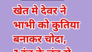 Audio Sex Story Khet Mein Devar Ne Bhabhi Ko Bitiya Bana Ke Choda Desi Hindi Audio Sex Story