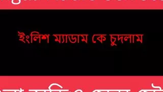 English Madam Ke Chudlam - Bengali Audio Story