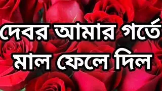 Bangla choto golpo new hot bangla choti golpo full story in Bangla