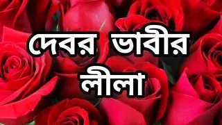 Bangla choto golpo new hot choti golpo full story in Bangla audio choto golpo