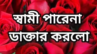 Bangla choto golpo new hot choti golpo full story in Bangla audio choto golpo