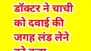 Audio Sex Story Doctor Asks Chachi to Take Land Instead of Medicine Hindi Audio Sex Story