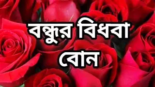 Bangla choto golpo Bangla choti golpo new romantic Bangla choti story