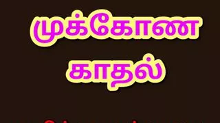 Tamil Kama Kathai - Tamil Audio Sex Story - Threesome Sex