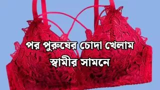 The story of having sex with a man in front of her husband