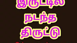 Tamil Kama Kathai - Tamil Audio Sex Story - Iruttil Nadantha Thiruttu