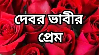 Bangla choto golpo beautiful mature mom cheating hasband full story in Bangla audio choto golpo beautiful aunty fuck by hasband