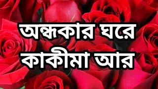 Bangla choto golpo new full Bangla choti golpo full story in Bangla audio choto golpo