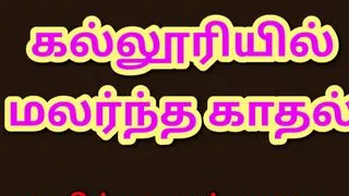 Tamil Kama Kathai - Tamil Audio Sex Story - College Love