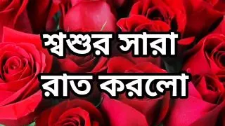 Bangla choto golpo beautiful mature mom cheating hasband full story in Bangla audio choto golpo