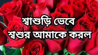Bangla choto golpo beautiful mature saree chachi cheating hasband full story in Bangla audio choto golpo