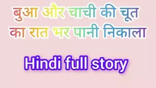 Bua Aur Chachi Ki Chudai Desi Kahani