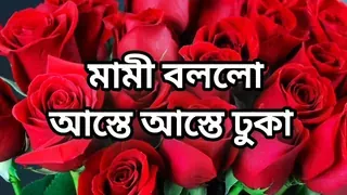 Bangla choto golpo Bangla choti golpo full story in Bangla audio story