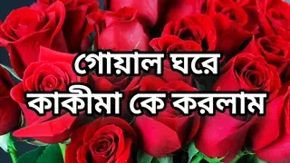 Bangla choti golpo full story in Bangla audio choto golpo beautiful mature saree chachi cheating hasband full story in Bangla