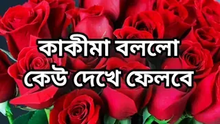 bangla choto golpo beautiful mature saree chachi cheating hasband full story in Bangla audio choto golpo Bangla choti full story