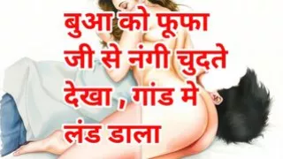 Audio Sex Story Bua Ko Fufa Ji Se Nangi Chudte Dekha, Gand Me Land Dala Hindi XXX Audio Sex Story