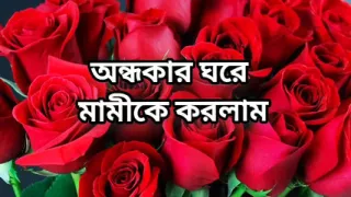 bangla choto golpo beautiful aunty fuck by hasband friend in hotel new bangla choti golpo new bangla choti full story in Bangla