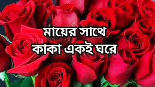 Bangla choti golpo full story  Bangla audio choto golpo beautiful maturee cha cheating hasband full story in Bangla audio story