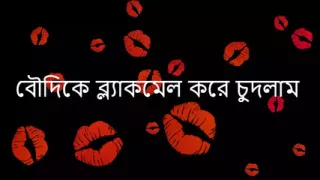 Me And My Boudi - Bangla Audio Story