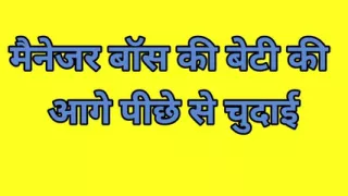 I fucked my boss&#039;s daughter from back and forth.
