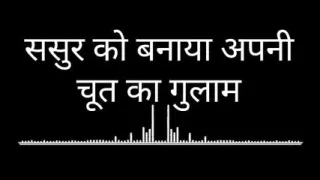 Made father-in-law a slave of her pussy