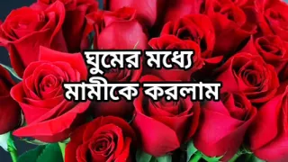 Bangla choti golpo beautiful mature saree chachi cheating hasband full story in Bangla audio choto golpo new bangla choti golpo