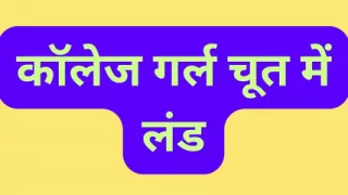 Indian college girl Pussy Fuck