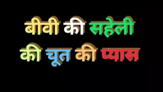 Indian wife friend fucking Audio hindi story