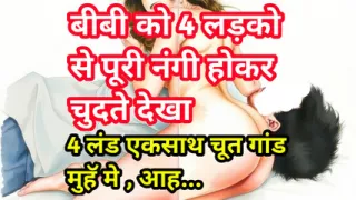 Wife Ko Char Land Se Gand Chudte Hue Dekha Hindi Audio Sex Story