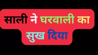 Sister-in-law gave me the pleasure of being a wife