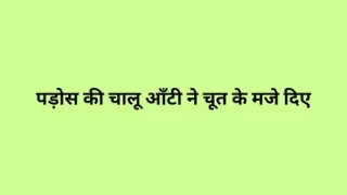 Chalu aunty of the neighborhood gave me