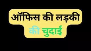 Indian office girl fuck