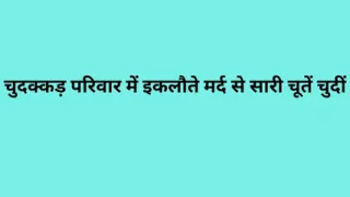 The only man in the fucking family fucked all the pussies
