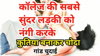 Audio Sex Story Jawan Sundar Ladki Ki Nangi Kar Ghodi Bana Ke Chudai Hindi Audio Sex Story