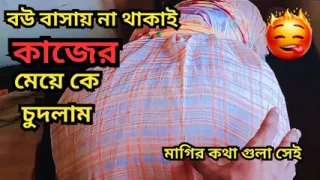 I fucked my house maid when my wife not home