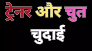 Indian Gym trainer and pussy fucking