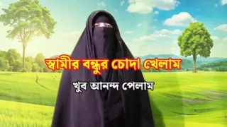 Husband friend fucked me - Muslim hijabi girl sex, Bangladeshi girl