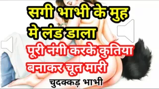 Audio Sex Story Sagi Bhabhi Ke Muh Mein Land Dala Nangi Kar Ghodi Banake Choda Hindi Audio Sex Story