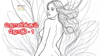 Tamil Kama Kathai: Stepmom Jothi - 1 - A Tamil Audio Sex Story