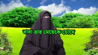 Bangla choti golpo, Stepfather fucks his stepdaughter, Bangladeshi sex