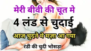 Meri Biwi Ki Chut Gand Me 4 Land Se Chudai Kahani Hindi XXX Audio Sex Story