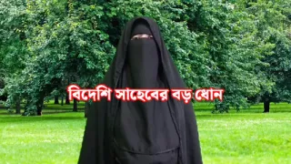 Bangla choti story - I fucked a foreigner's big dick